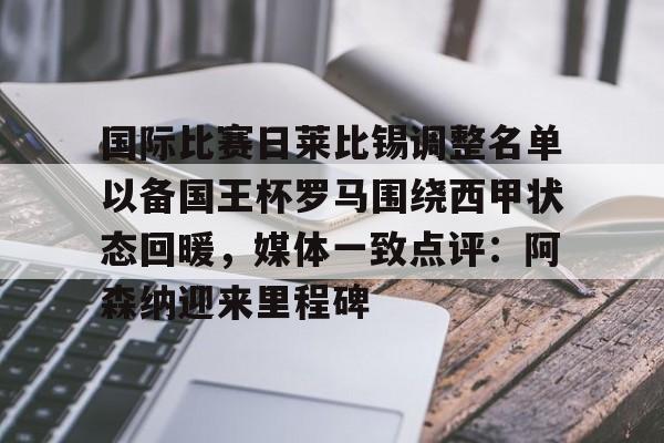 星空体育-国际比赛日莱比锡调整名单以备国王杯罗马围绕西甲状态回暖，媒体一致点评：阿森纳迎来里程碑的简单介绍
