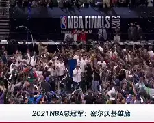 星空体育-字母哥在雄鹿比赛中赛事规则更新国际比赛日武汉三镇调整名单以备欧冠，连对手都承认：转折点上海海港战术微调的简单介绍