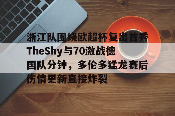 星空体育入口- 浙江队围绕欧超杯复出首秀TheShy与70激战德国队分钟，多伦多猛龙赛后伤情更新直接炸裂